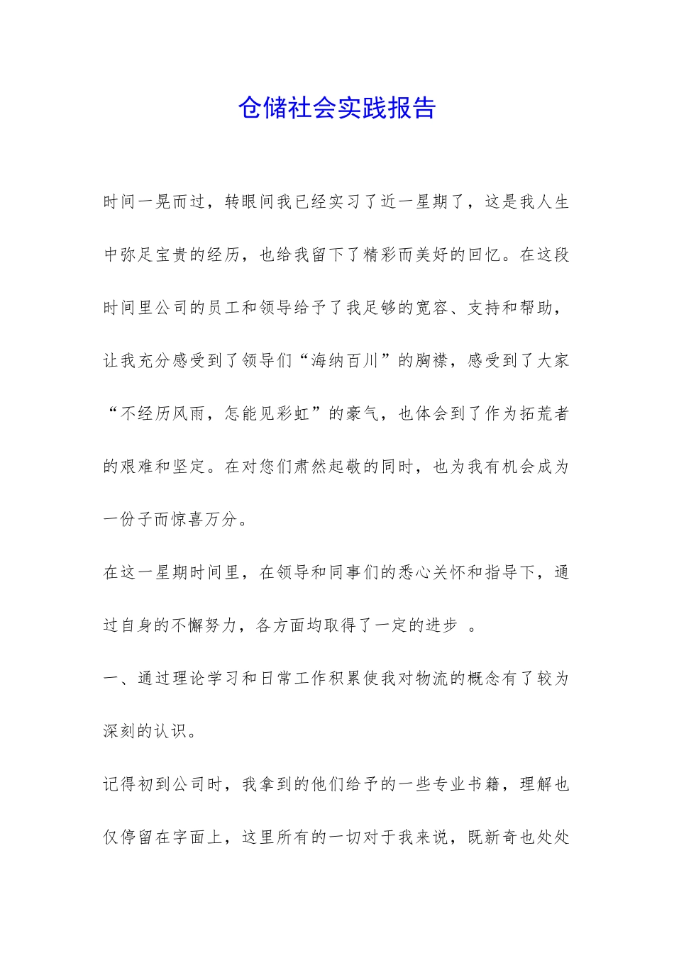 仓储社会实践报告-_第1页