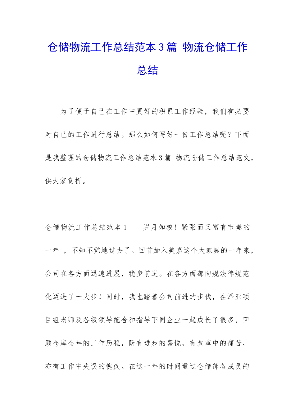 仓储物流工作总结范本3篇-物流仓储工作总结_第1页