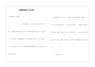 仓储物流部工作总结