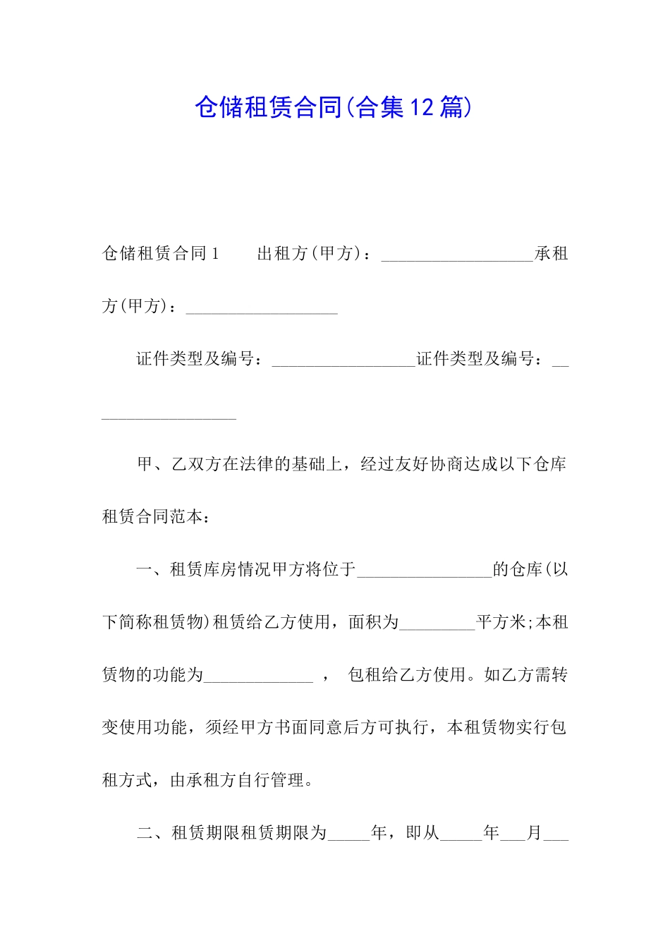 仓储租赁合同_第1页