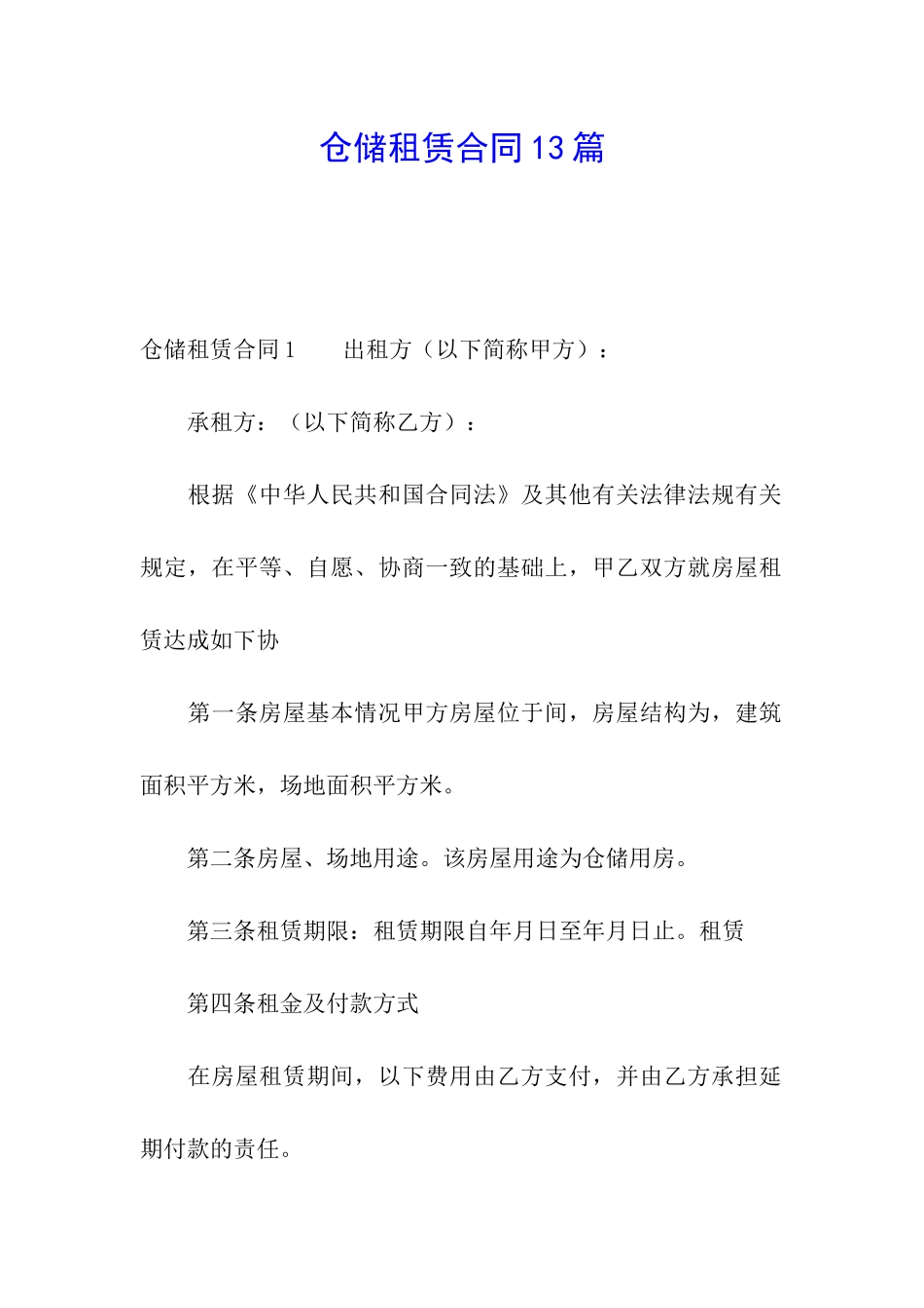 仓储租赁合同13篇_第1页