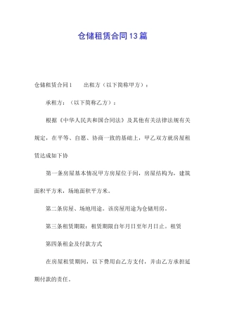 仓储租赁合同13篇