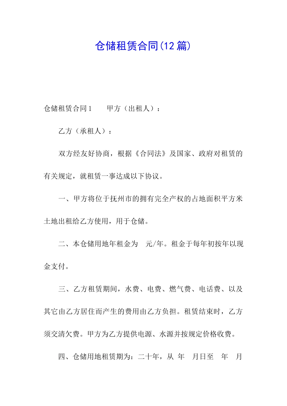 仓储租赁合同(12篇)_第1页