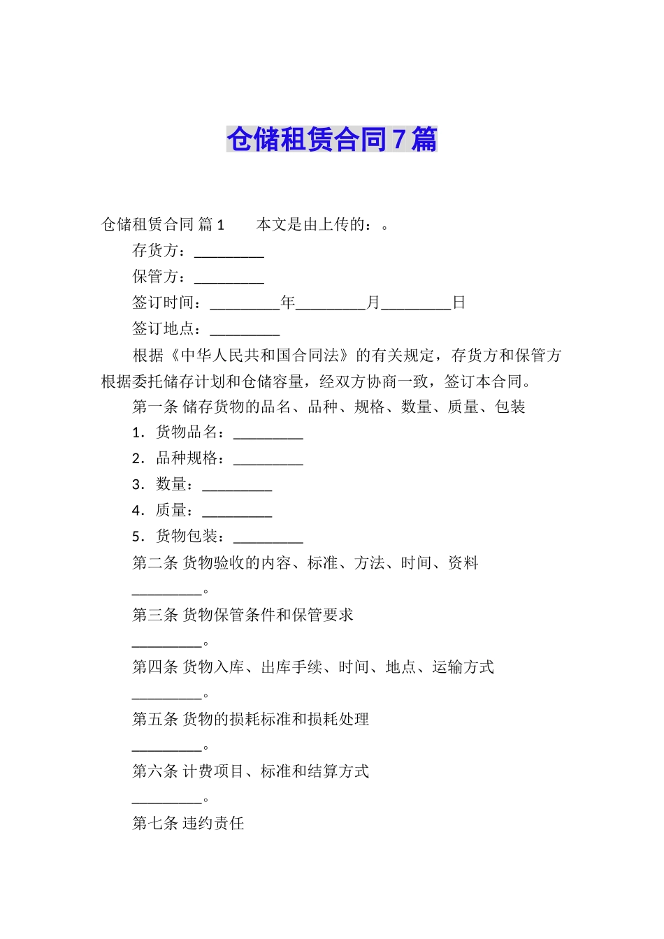 仓储租赁合同7篇_第1页