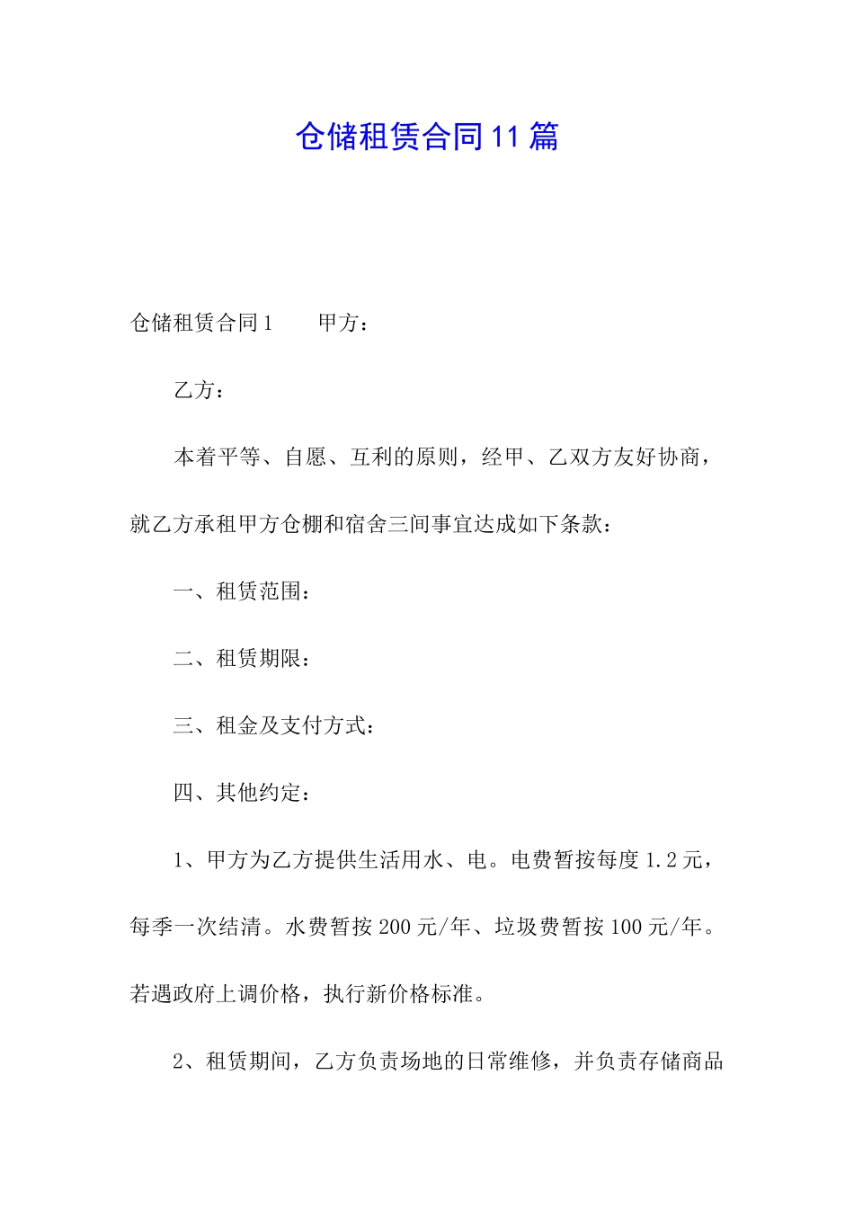 仓储租赁合同11篇_第1页