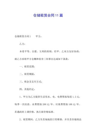 仓储租赁合同11篇
