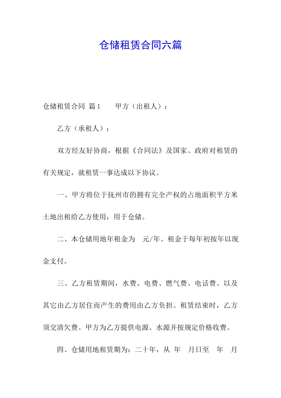 仓储租赁合同六篇_第1页