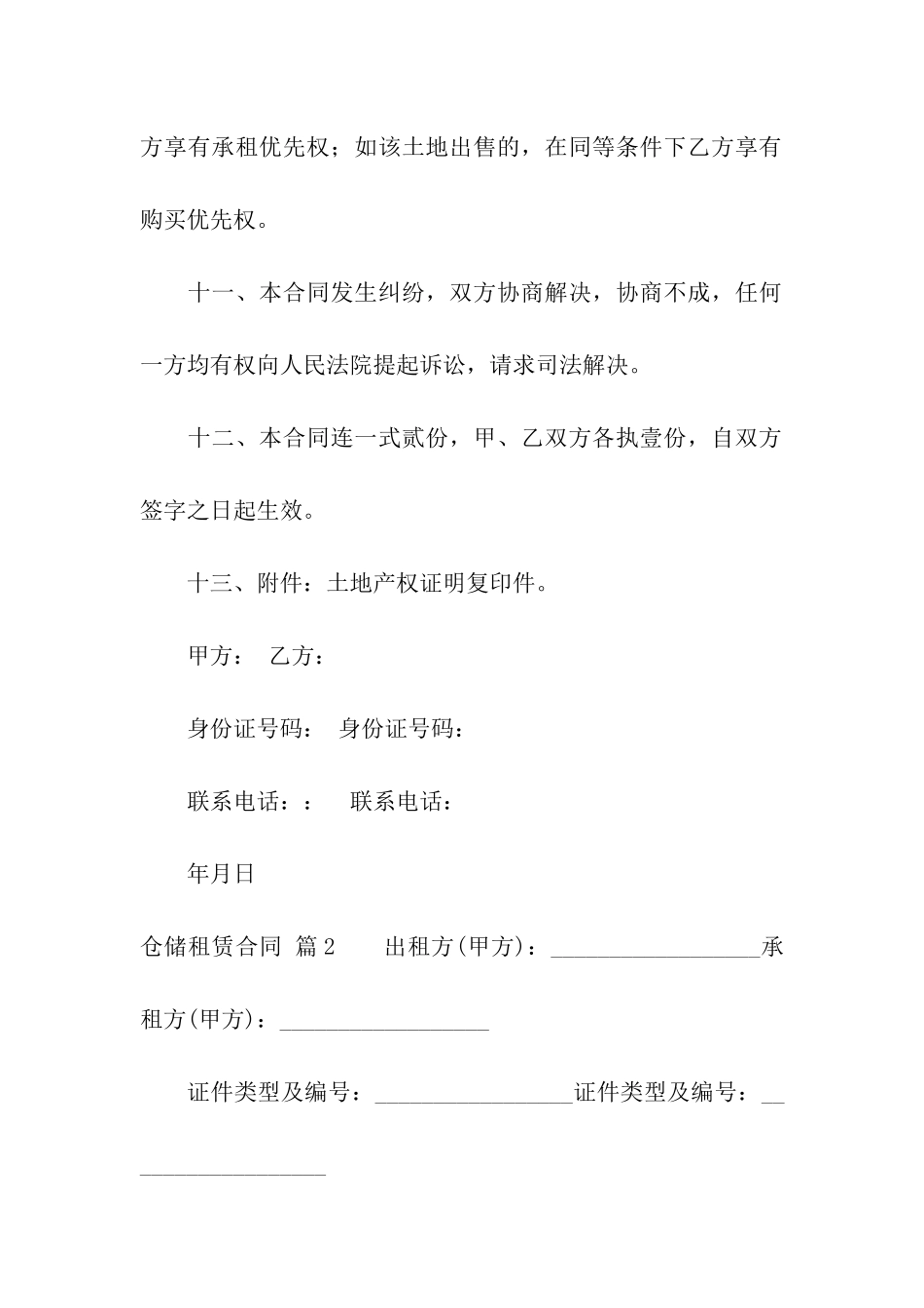 仓储租赁合同六篇_第3页