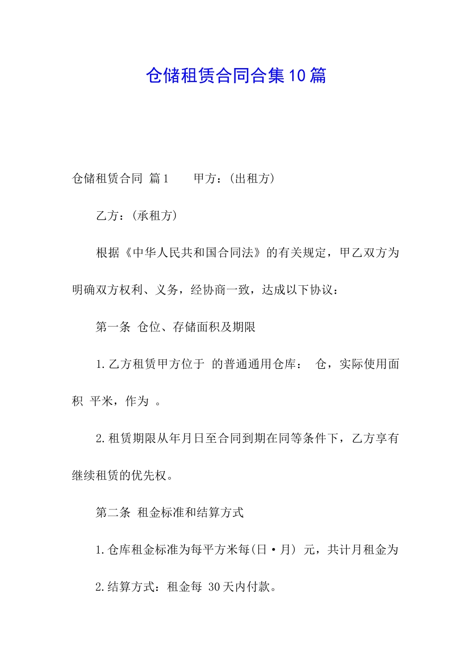 仓储租赁合同合集10篇_第1页