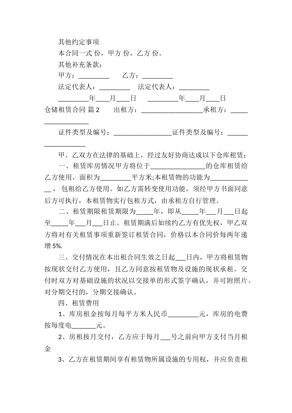 仓储租赁合同合集七篇_第3页