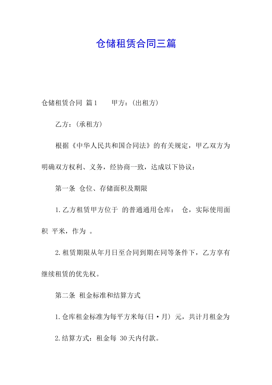 仓储租赁合同三篇_第1页