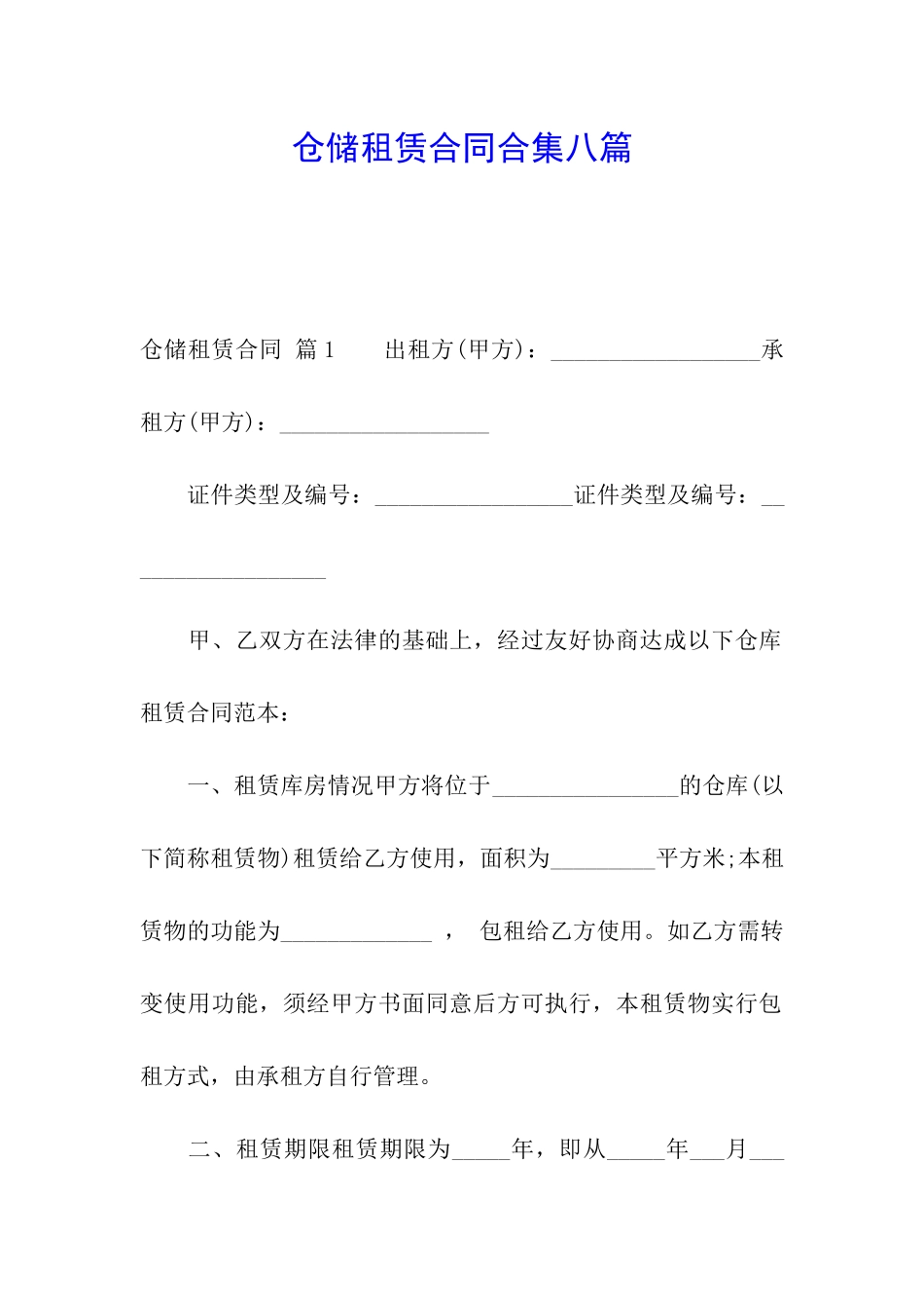 仓储租赁合同合集八篇_第1页
