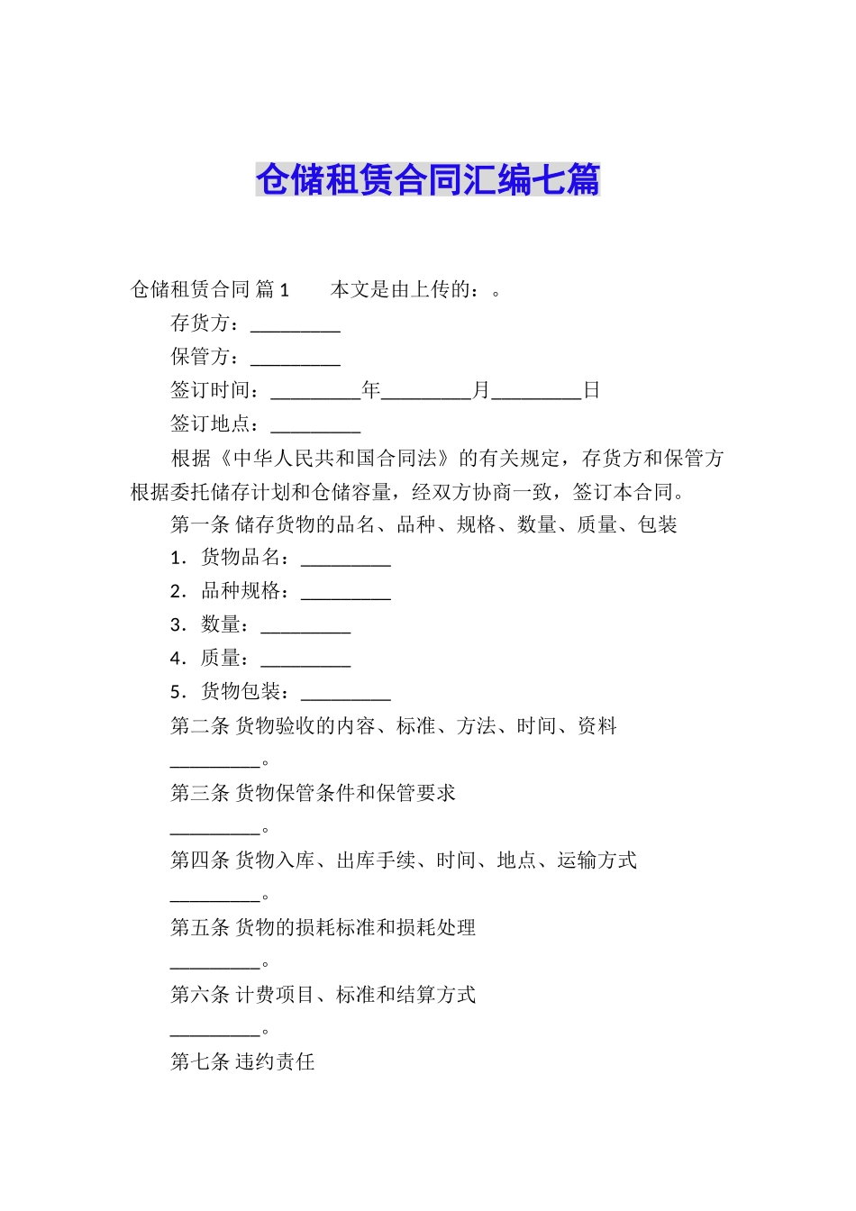 仓储租赁合同汇编七篇_第1页