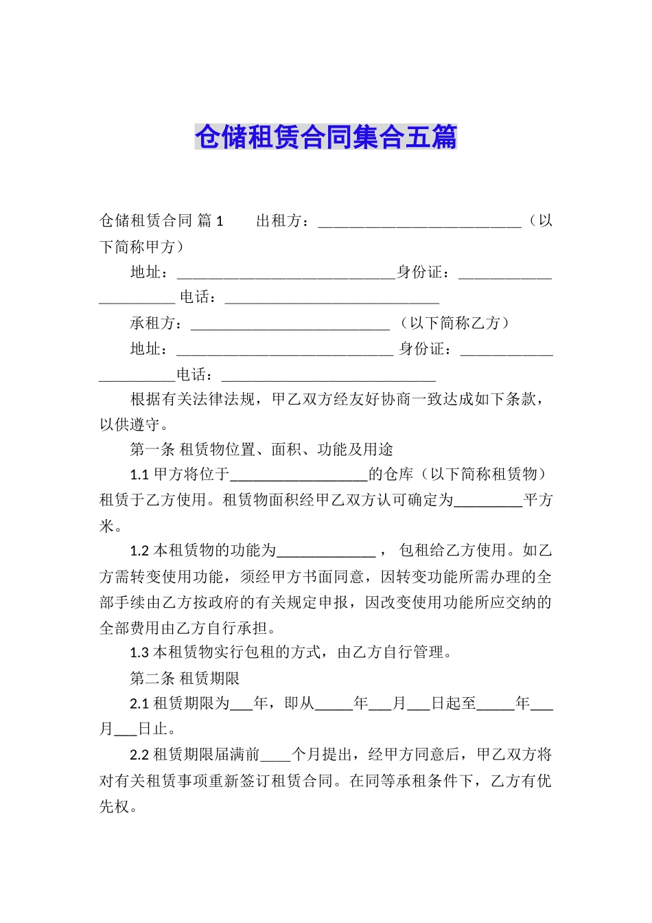 仓储租赁合同集合五篇_第1页