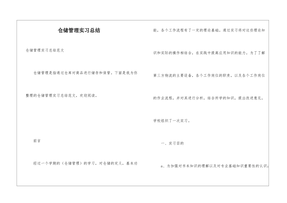仓储管理实习总结_第1页