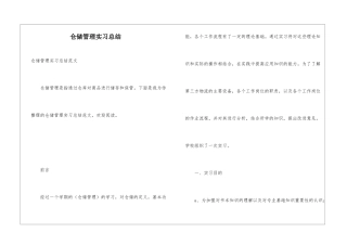 仓储管理实习总结
