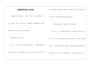 仓储管理年度工作总结