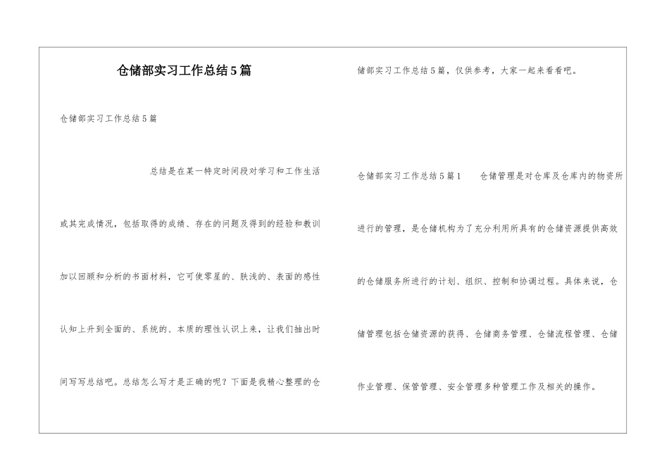 仓储部实习工作总结5篇_第1页