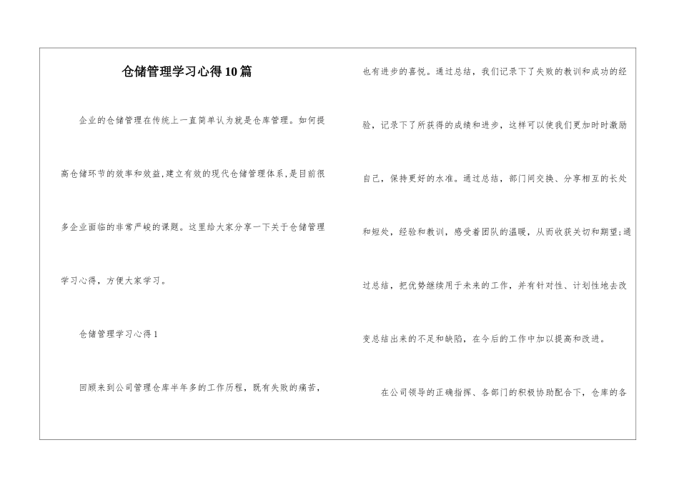 仓储管理学习心得10篇_第1页
