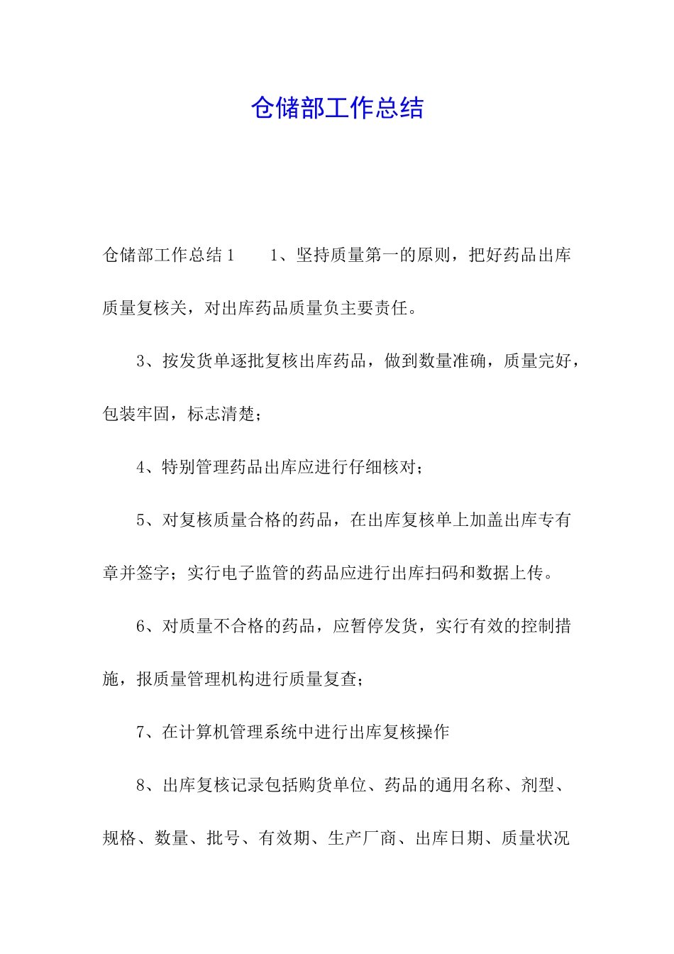 仓储部工作总结_第1页