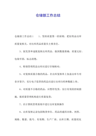 仓储部工作总结