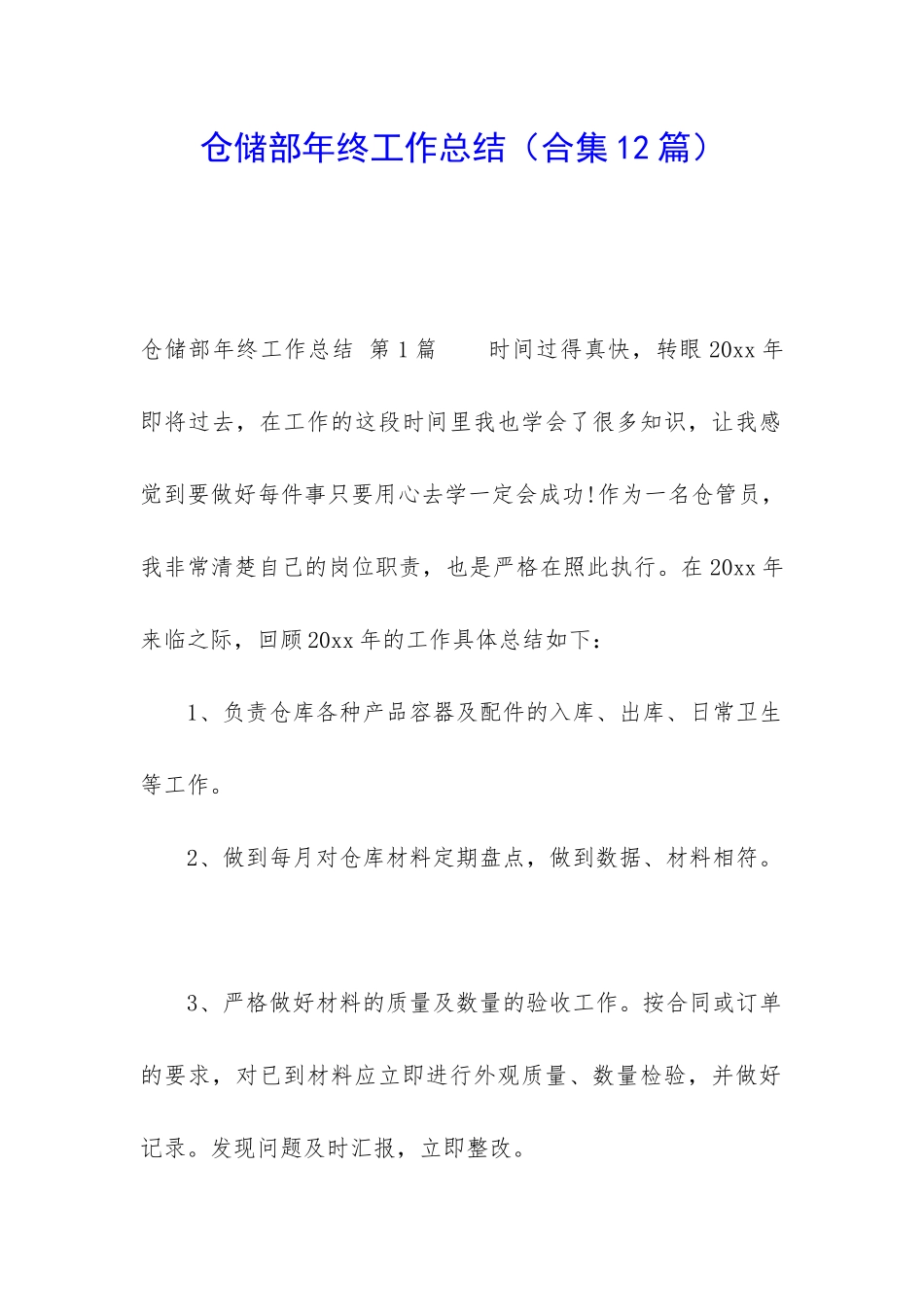 仓储部年终工作总结(合集12篇)_第1页