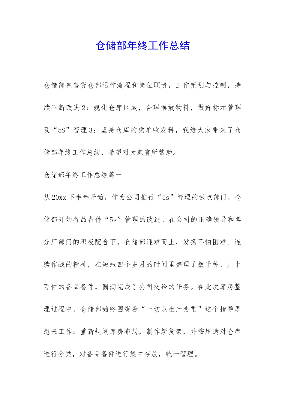 仓储部年终工作总结-_第1页