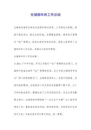仓储部年终工作总结-