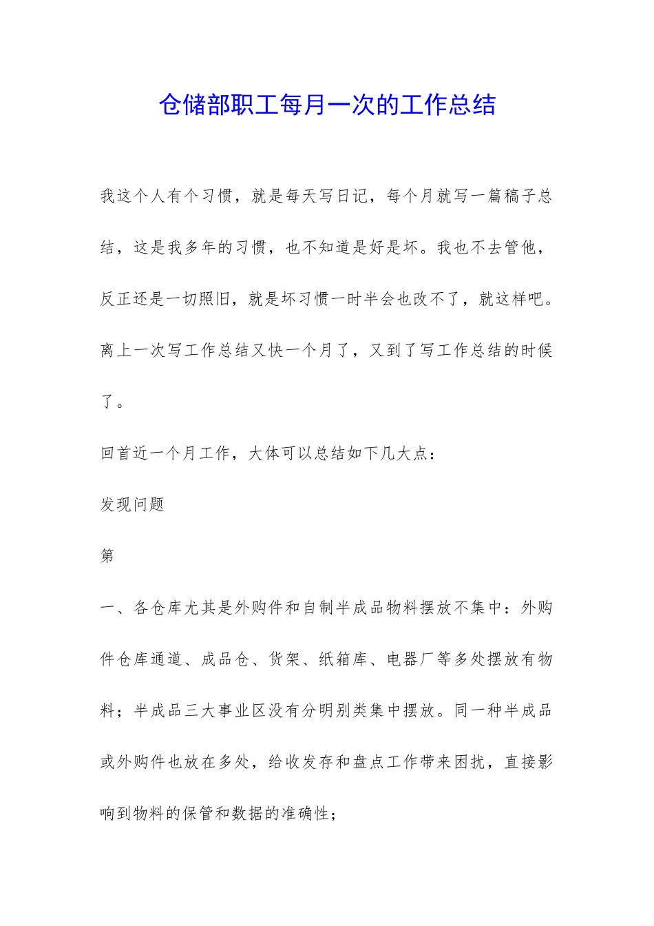 仓储部职工每月一次的工作总结-_第1页