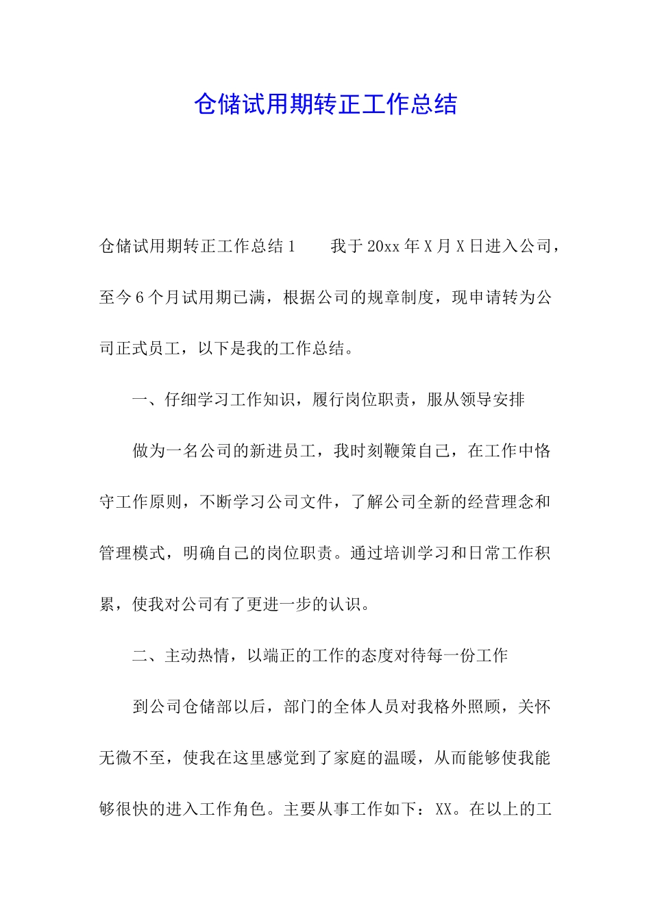 仓储试用期转正工作总结_第1页