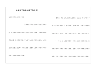 仓储部工作总结和工作计划