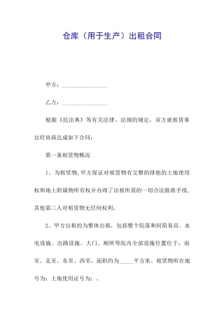 仓库(用于生产)出租合同