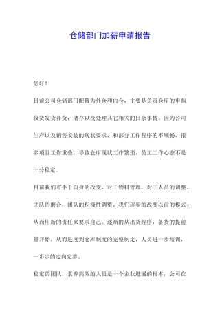 仓储部门加薪申请报告