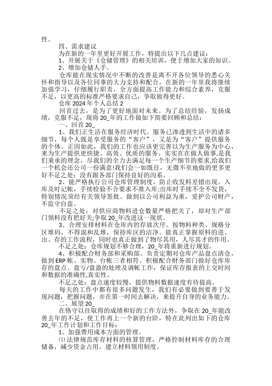 仓库2024年个人总结五篇范文_第2页