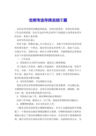 仓库专业年终总结7篇