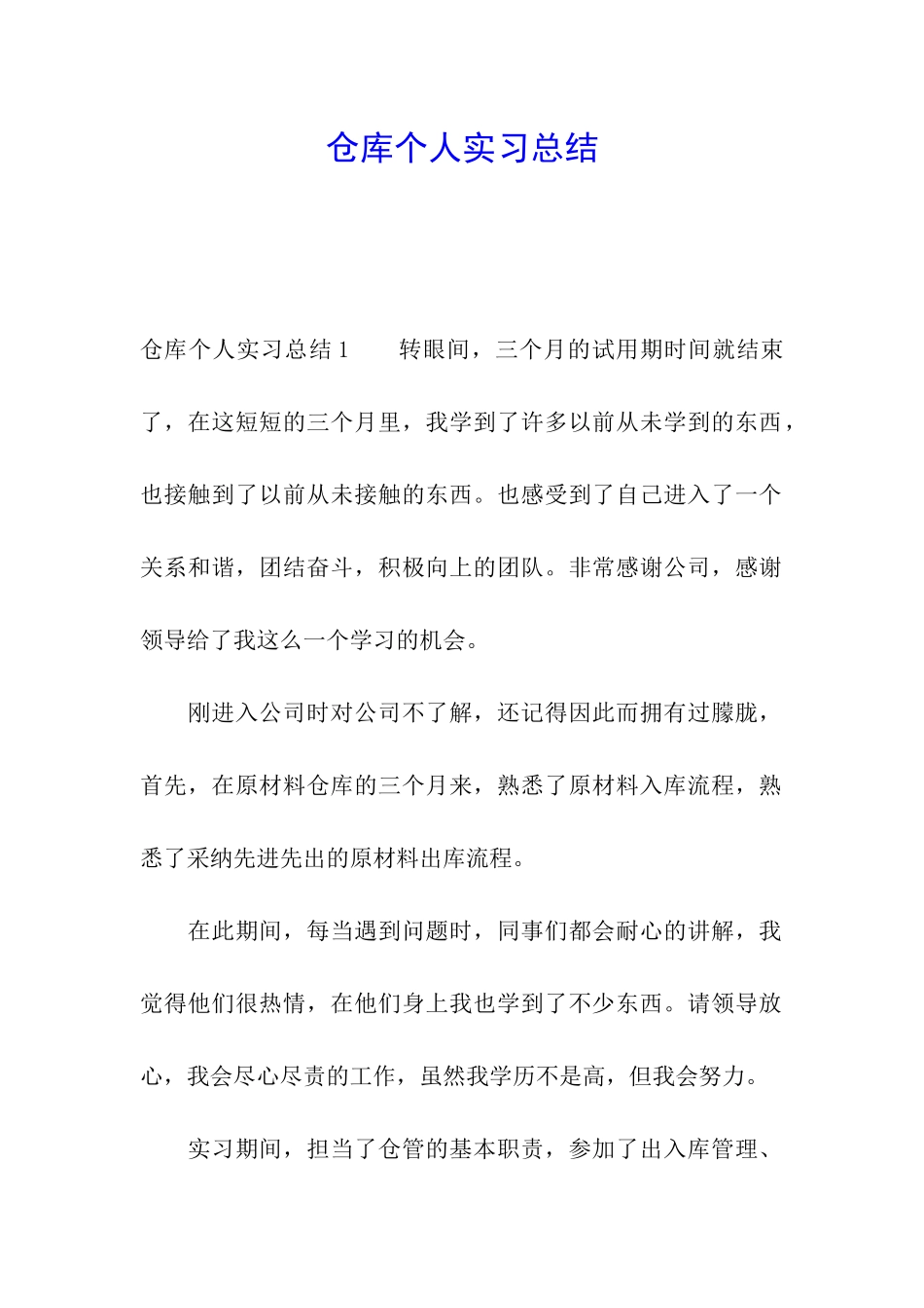 仓库个人实习总结_第1页
