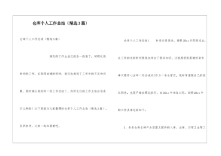 仓库个人工作总结(精选3篇)