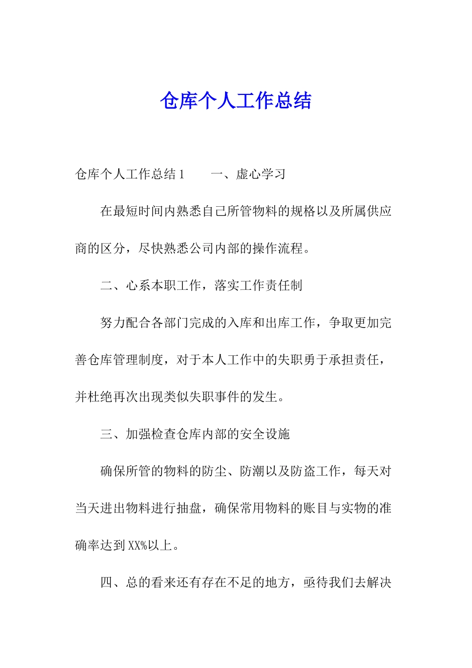 仓库个人工作总结_第1页