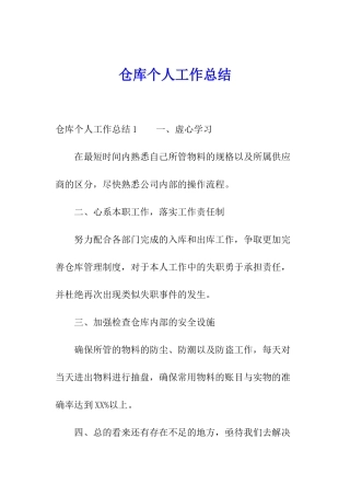 仓库个人工作总结