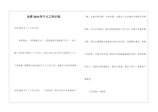 仓库2024年个人工作计划
