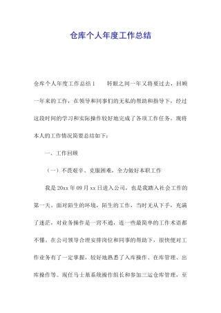 仓库个人年度工作总结