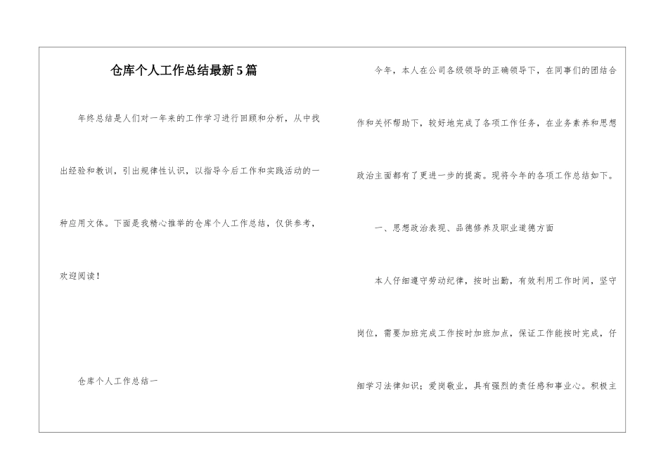 仓库个人工作总结最新5篇_第1页