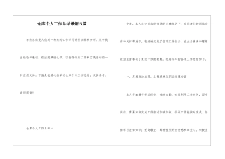 仓库个人工作总结最新5篇