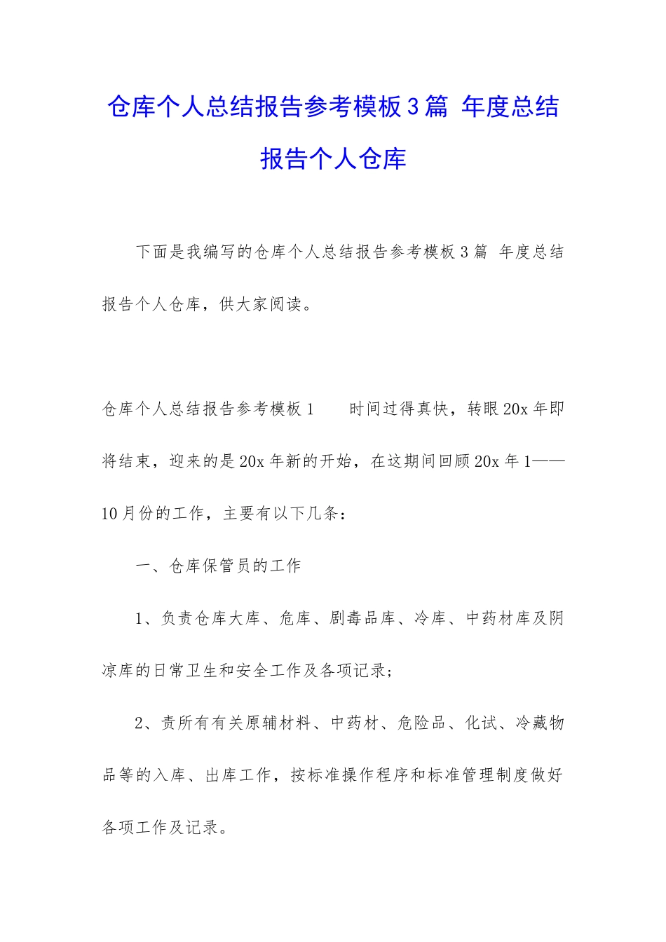 仓库个人总结报告参考模板3篇-年度总结报告个人仓库_第1页