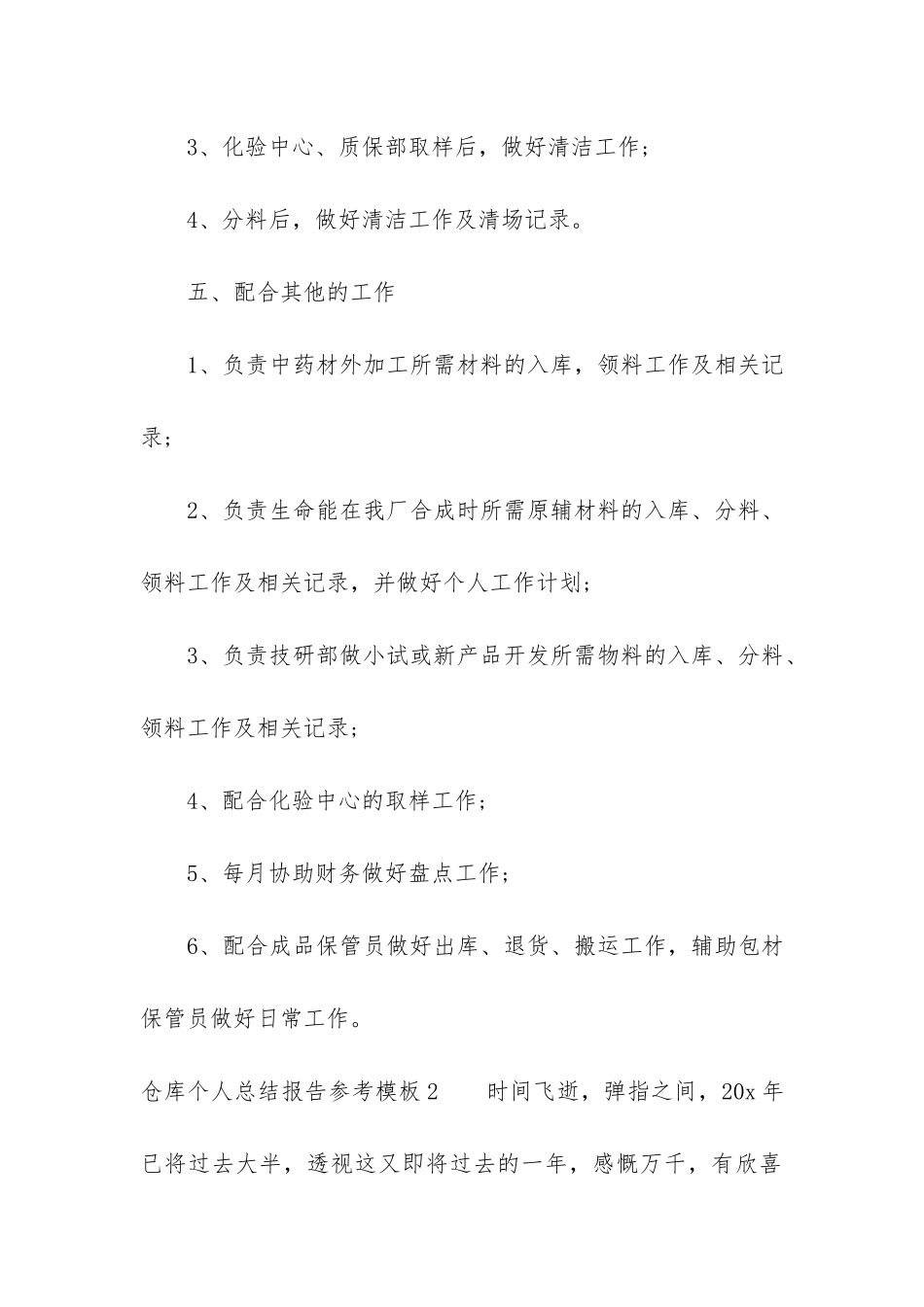 仓库个人总结报告参考模板3篇-年度总结报告个人仓库_第3页