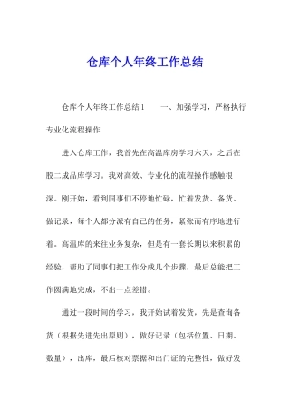 仓库个人年终工作总结