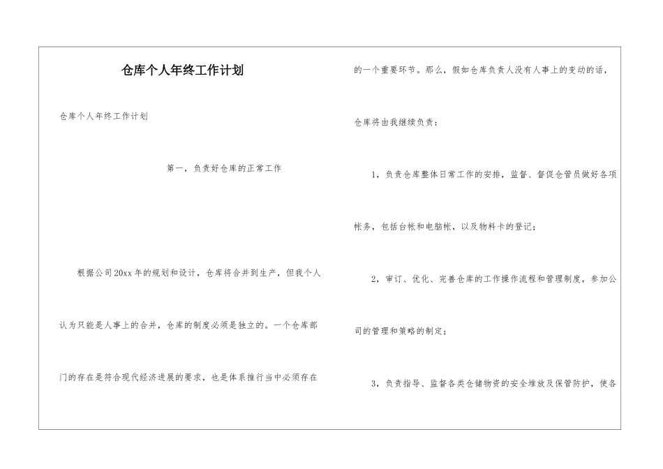 仓库个人年终工作计划_第1页