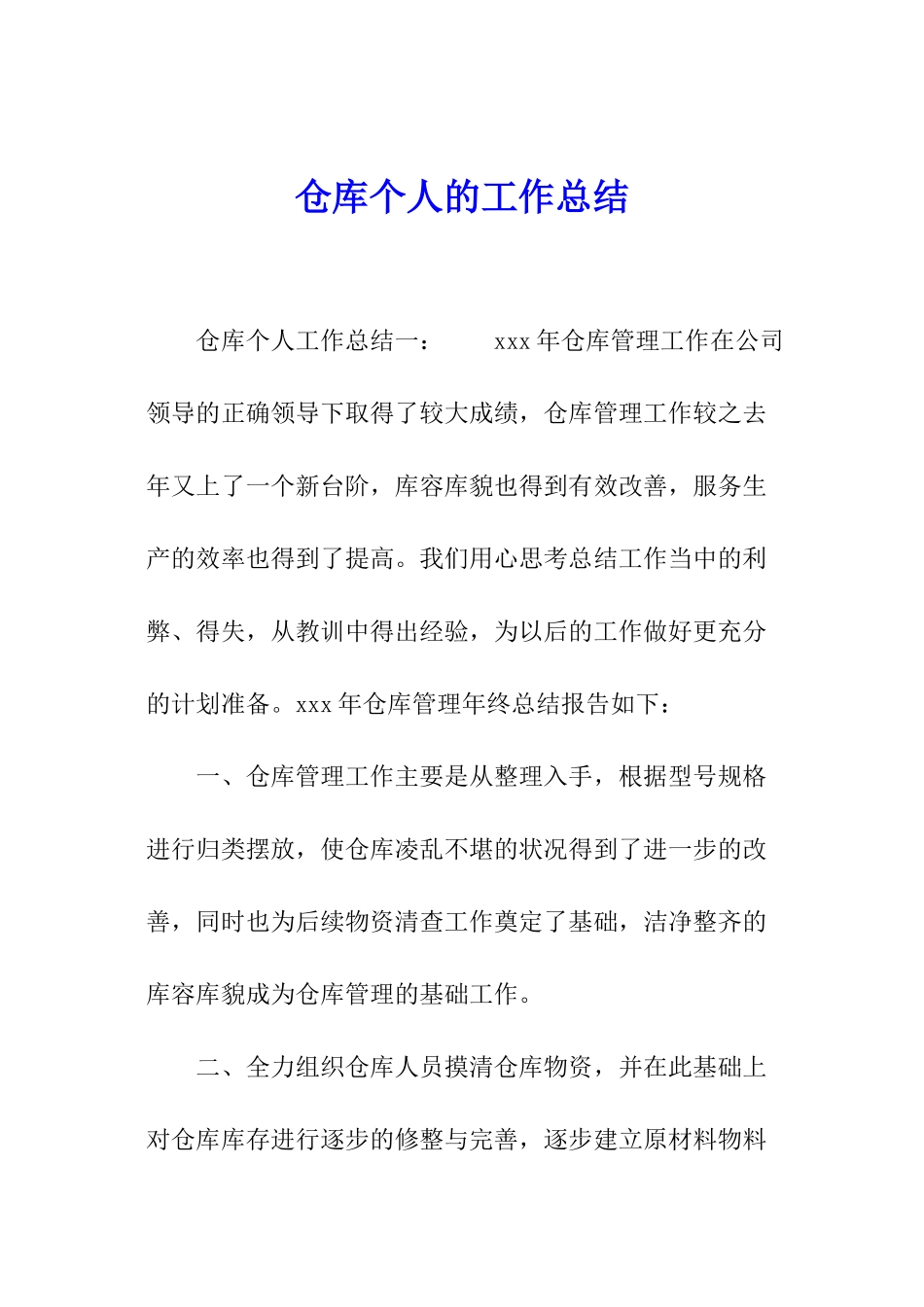 仓库个人的工作总结_第1页