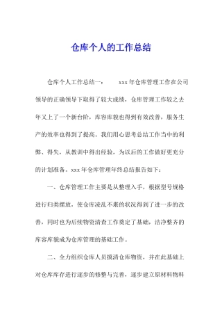 仓库个人的工作总结