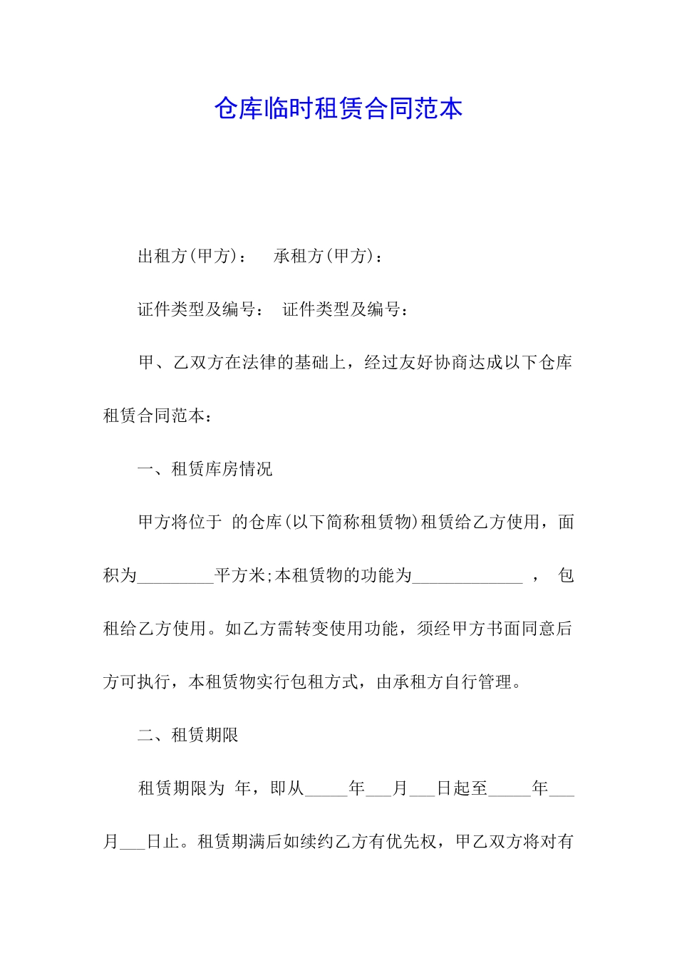 仓库临时租赁合同范本_第1页
